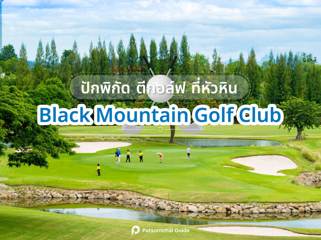 Black Mountain Golf Club เป็นสนามกอล์ฟที่อยู่ในหัวหิน ภาพจาก Facebook : Black Mountain Golf Club