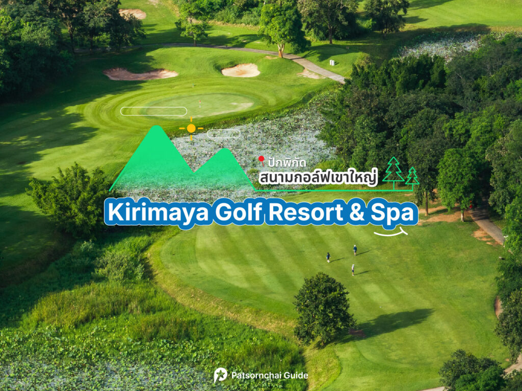 Kirimaya Golf Resort & Spa เป็นสนามกอล์ฟที่อยู่ในเขาใหญ่ ภาพจาก Facebook : Kirimaya Golf Resort & Spa