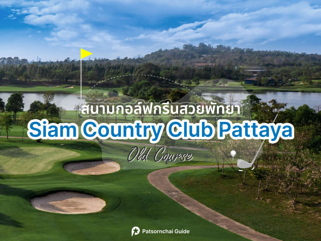 Siam Country Club Pattaya – Old Course เป็นสนามกอล์ฟที่อยู่ในพัทยา