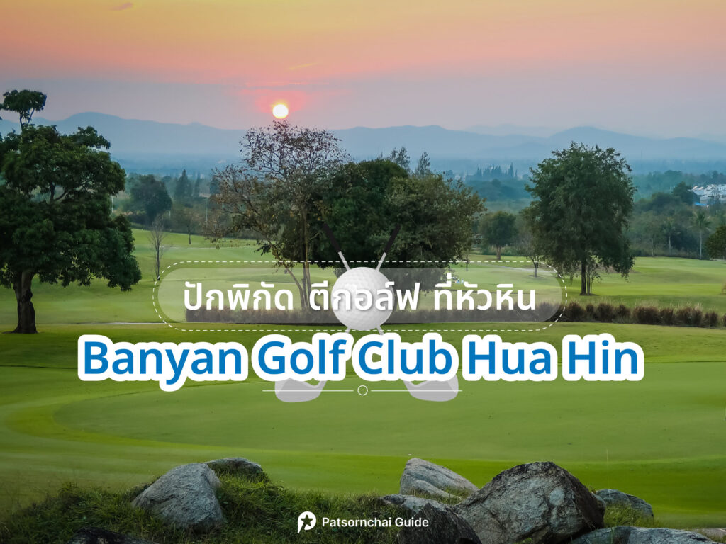 Banyan Golf Club Hua Hin เป็นสนามกอล์ฟที่อยู่ในหัวหิน ภาพจาก Facebook : Banyan Golf Club Hua Hin