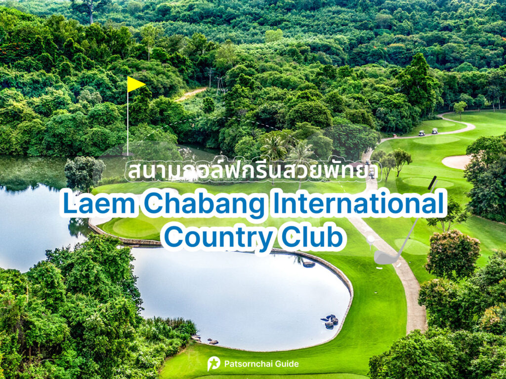 Laem Chabang International Country Club เป็นสนามกอล์ฟที่อยู่ในพัทยา ภาพโดย somsak Hataipiemsuk
