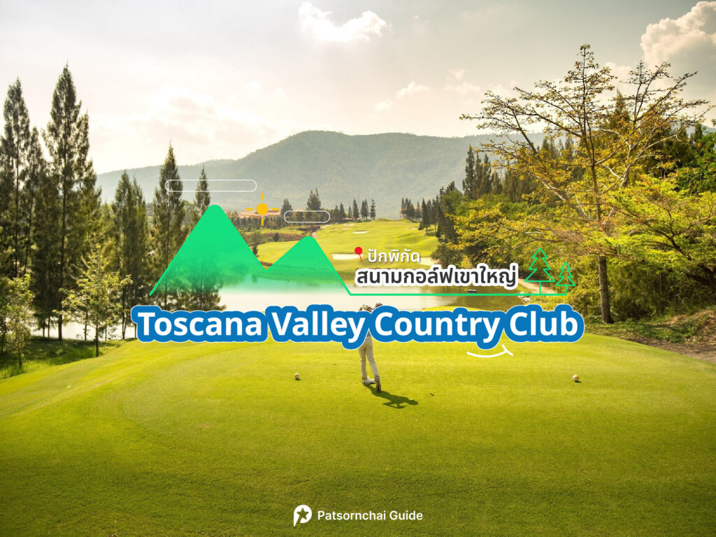 Toscana Valley Country Club เป็นสนามกอล์ฟที่อยู่ในเขาใหญ่ ภาพจาก Facebook : Toscana Valley Country Club
