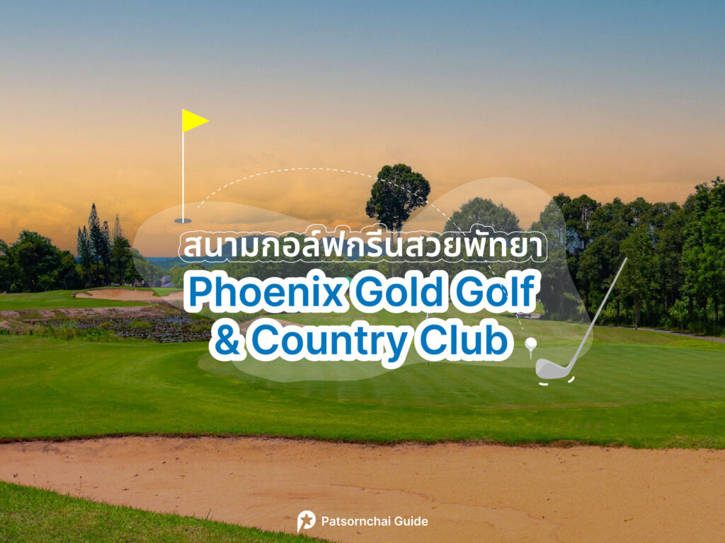 Phoenix Gold Golf & Country Club เป็นสนามกอล์ฟที่อยู่ในพัทยา ภาพจาก Facebook : Phoenix Gold Golf & Country Club