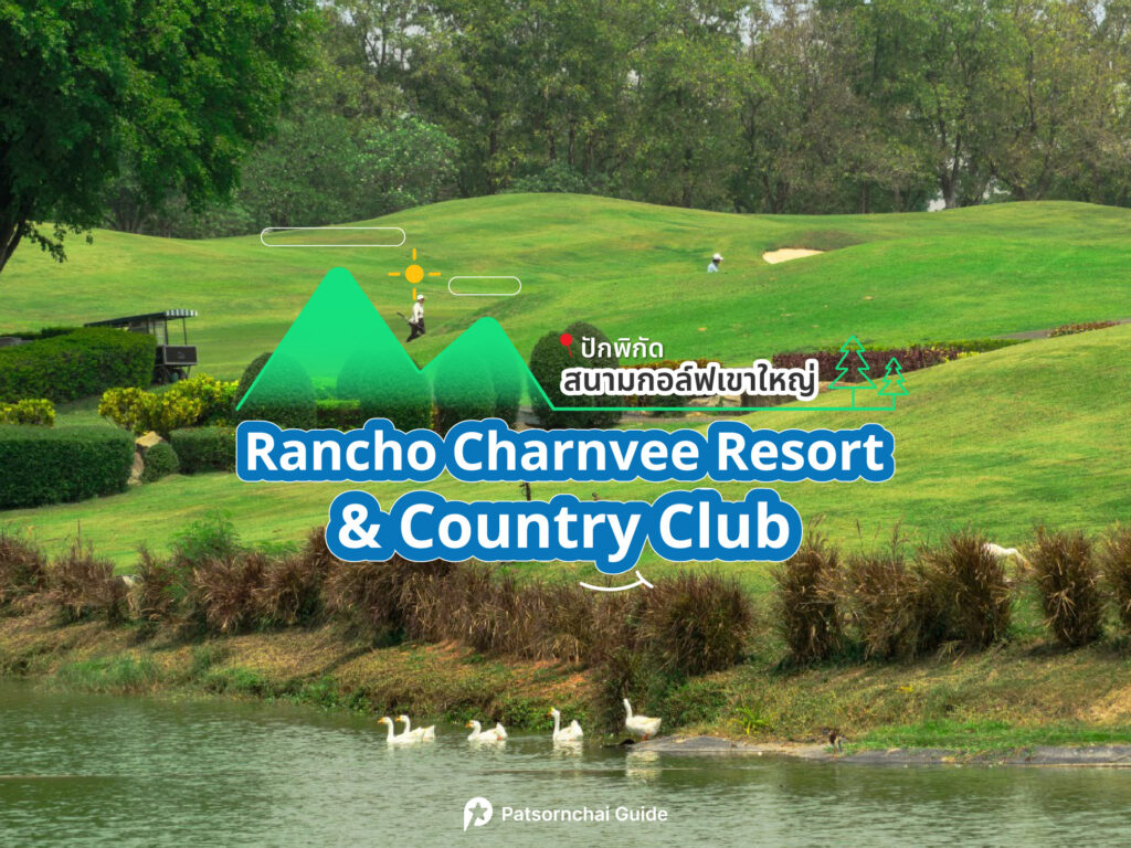Rancho Charnvee Resort & Country Club เป็นสนามกอล์ฟที่อยู่ในเขาใหญ่ ภาพจาก Facebook : Rancho Charnvee Resort & Country Club