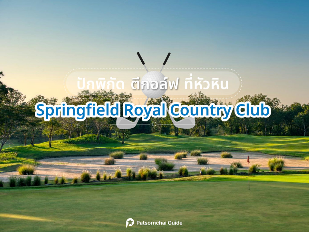 Springfield Royal Country Club เป็นสนามกอล์ฟที่อยู่ในหัวหิน ภาพจาก Facebook : Springfield Royal Country Club