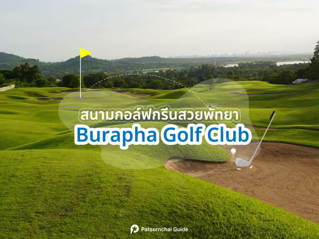 Burapha Golf & Resort Thailand เป็นสนามกอล์ฟที่อยู่ในพัทยา ภาพจาก Facebook : Burapha Golf & Resort Thailand