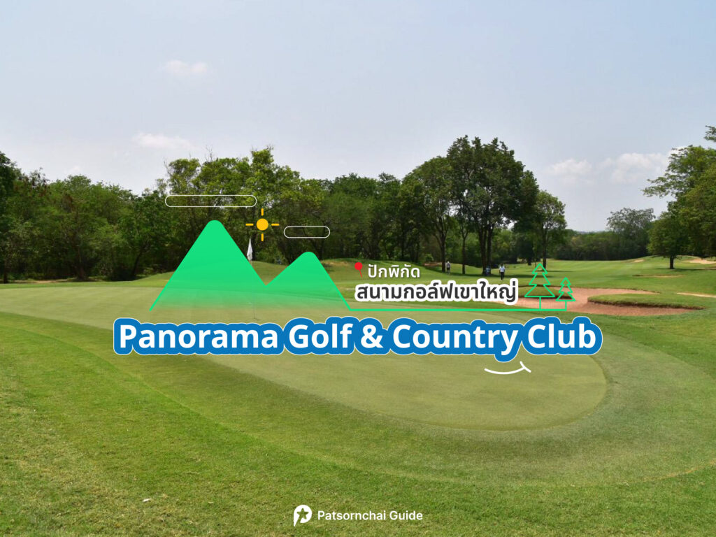 Panorama Golf & Country Club เป็นสนามกอล์ฟที่อยู่ในเขาใหญ่ ภาพจาก Facebook : Panorama Golf & Country Club