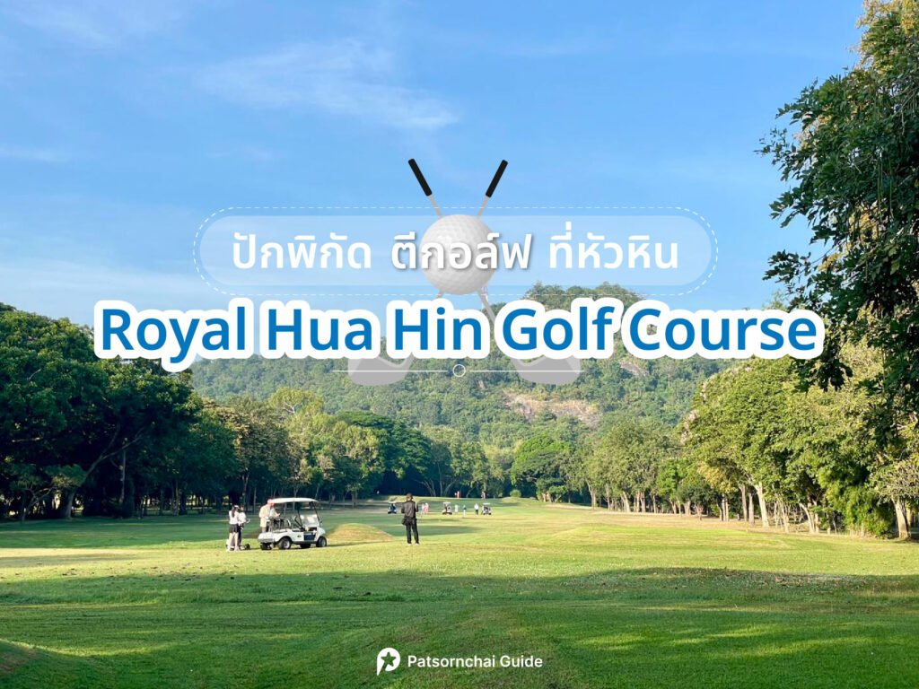 Royal Hua Hin Golf Course เป็นสนามกอล์ฟที่อยู่ในหัวหิน ภาพจาก Facebook : Royal Hua Hin Golf Course