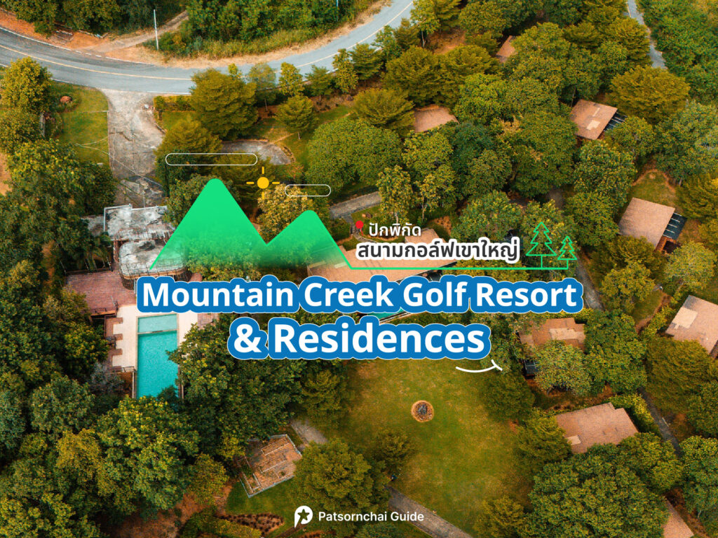Mountain Creek Golf Resort And Residences เป็นสนามกอล์ฟที่อยู่ในเขาใหญ่ ภาพจาก Facebook : Mountain Creek Golf Resort And Residences