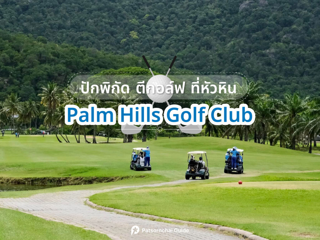 Palm Hills Golf Club เป็นสนามกอล์ฟที่อยู่ในหัวหิน ภาพจาก Facebook : Palm Hills Golf Club