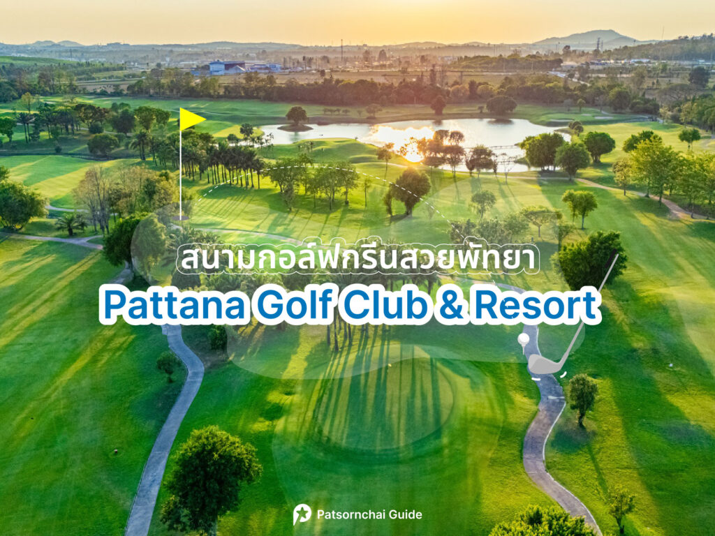 Pattana Golf Club & Resort เป็นสนามกอล์ฟที่อยู่ในพัทยา ภาพจาก Facebook : Pattana Golf Club Resort