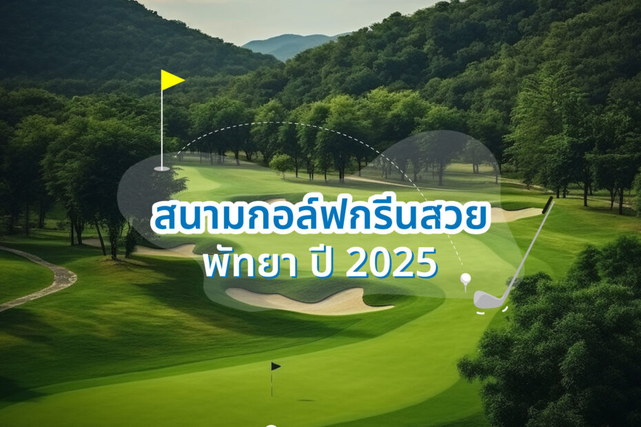 แนะนำสนามกอล์ฟกรีนสวย พัทยา ปี 2025 โดย Patsornchai Guide
