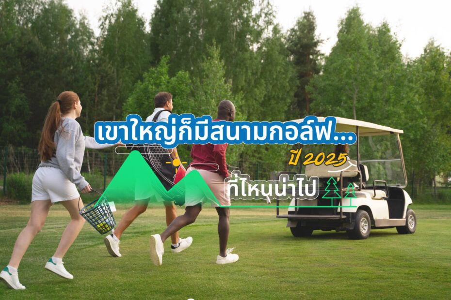 เขาใหญ่ก็มีสนามกอล์ฟ.. อันไหนน่าไปปี 2025 โดย Patsornchai Guide