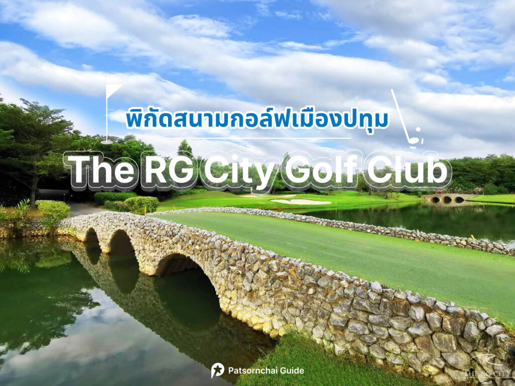 The RG City Golf Club เป็นสนามกอล์ฟปทุมธานี โดย Patsornchai Guide
