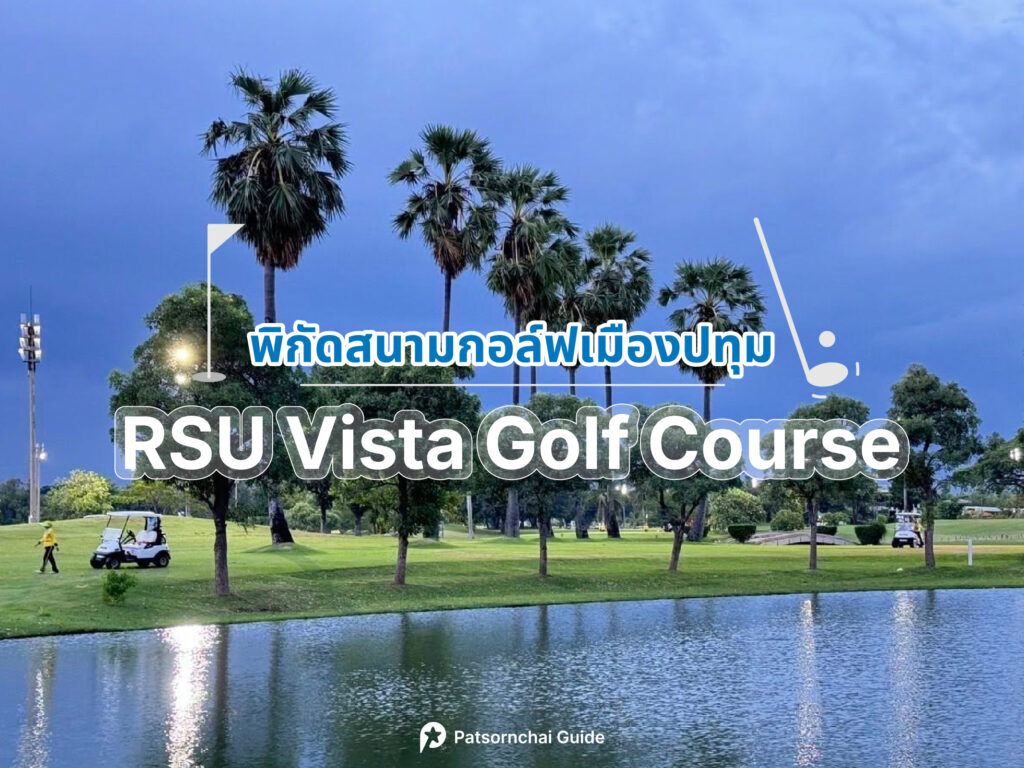 RSU Vista Golf Course เป็นสนามกอล์ฟปทุมธานี โดย Patsornchai Guide