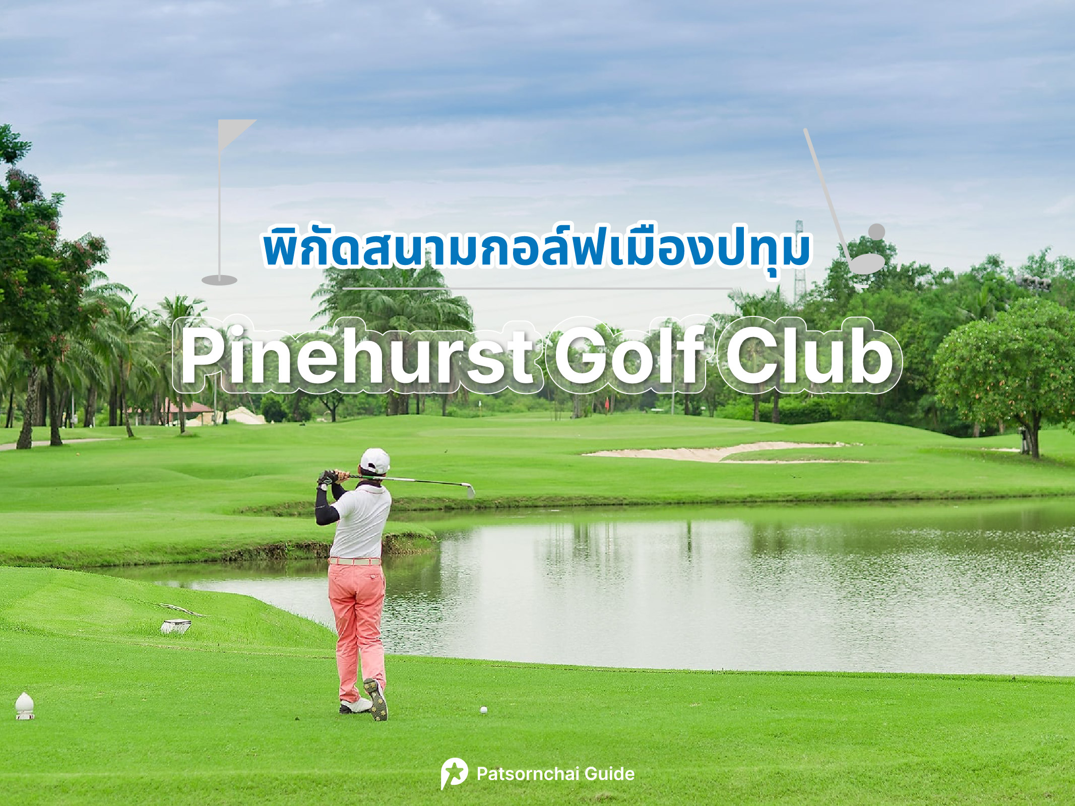 Pinehurst Golf Club & Hotel เป็นสนามกอล์ฟปทุมธานี โดย Patsornchai Guide