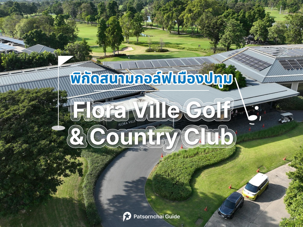 Flora Ville Golf & Country Club เป็นสนามกอล์ฟปทุมธานี โดย Patsornchai Guide