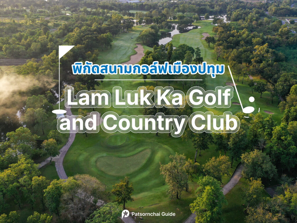 Lam Luk Ka Golf and Country Club เป็นสนามกอล์ฟปทุมธานี โดย Patsornchai Guide