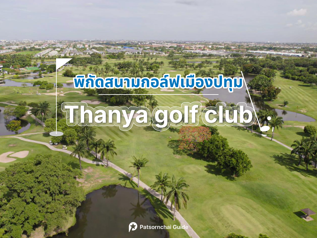 Thanya golf club เป็นสนามกอล์ฟปทุมธานี โดย Patsornchai Guide