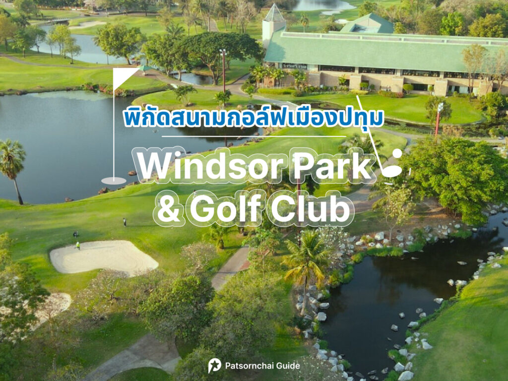 Windsor Park & Golf Club เป็นสนามกอล์ฟปทุมธานี โดย Patsornchai Guide