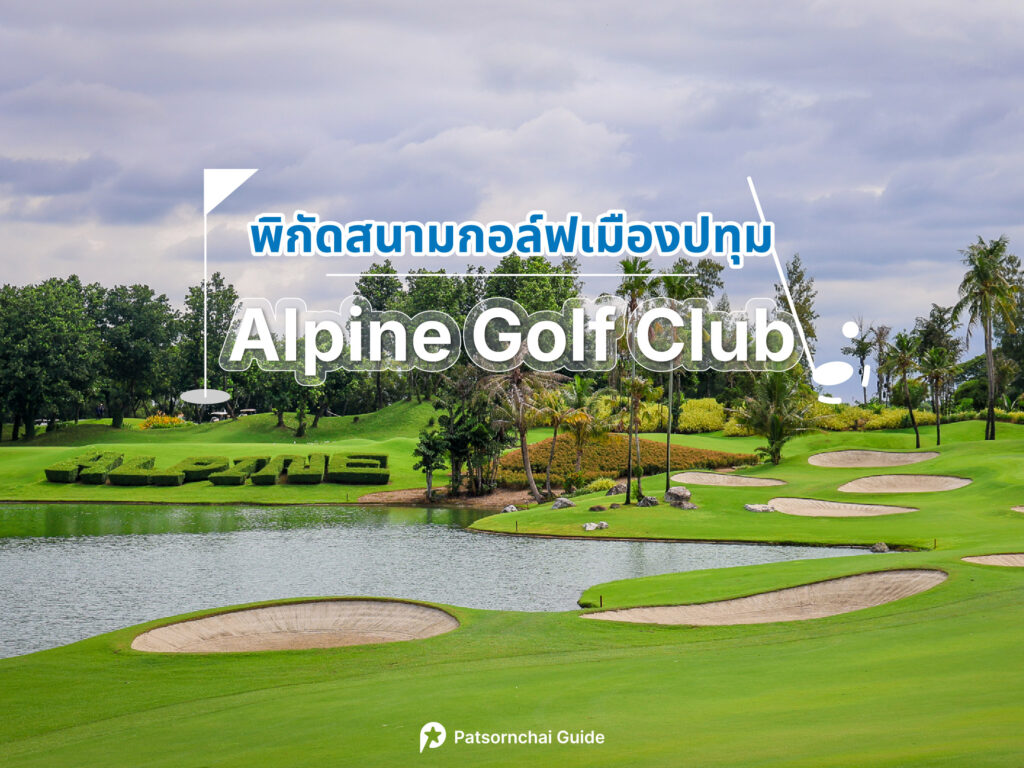 Alpine Golf Club เป็นสนามกอล์ฟปทุมธานี โดย Patsornchai Guide