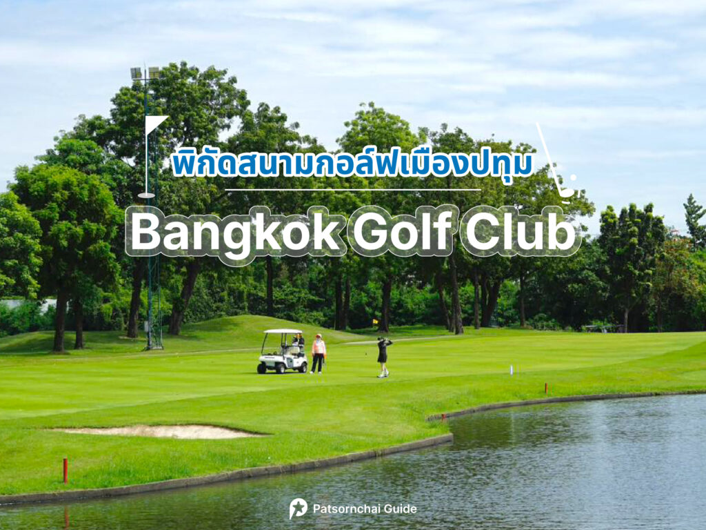 Bangkok Golf Club เป็นสนามกอล์ฟปทุมธานี โดย Patsornchai Guide